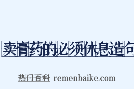 卖膏药的必须休息造句是什么意思的图片